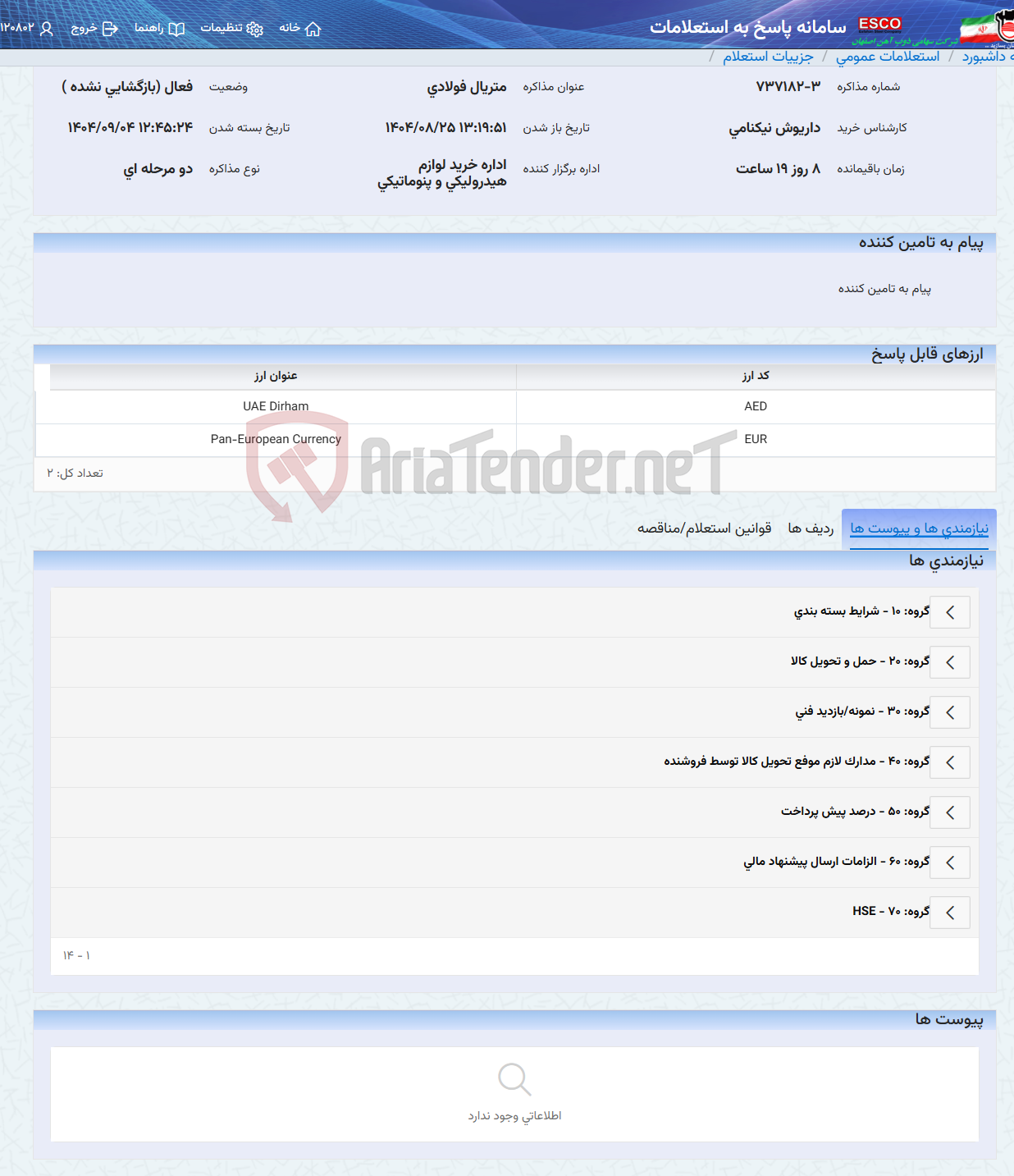 تصویر کوچک آگهی متریال فولادی