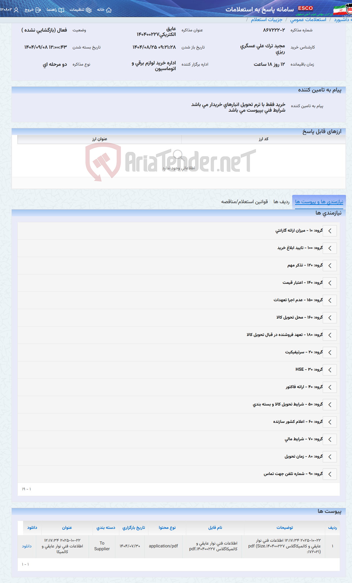 تصویر کوچک آگهی عایق الکتریکی140400227