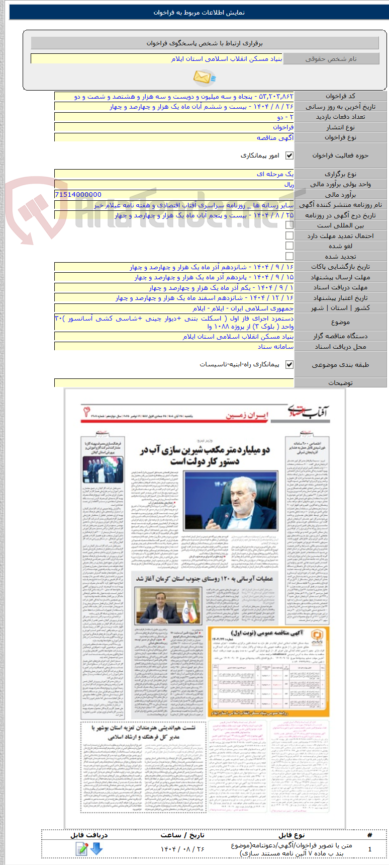 تصویر کوچک آگهی دستمزد اجرای فاز اول ( اسکلت بتنی +دیوار چینی +شاسی کشی آسانسور )۳۰ واحد ( بلوک ۳) از پروژه ۱۰۸۸ وا