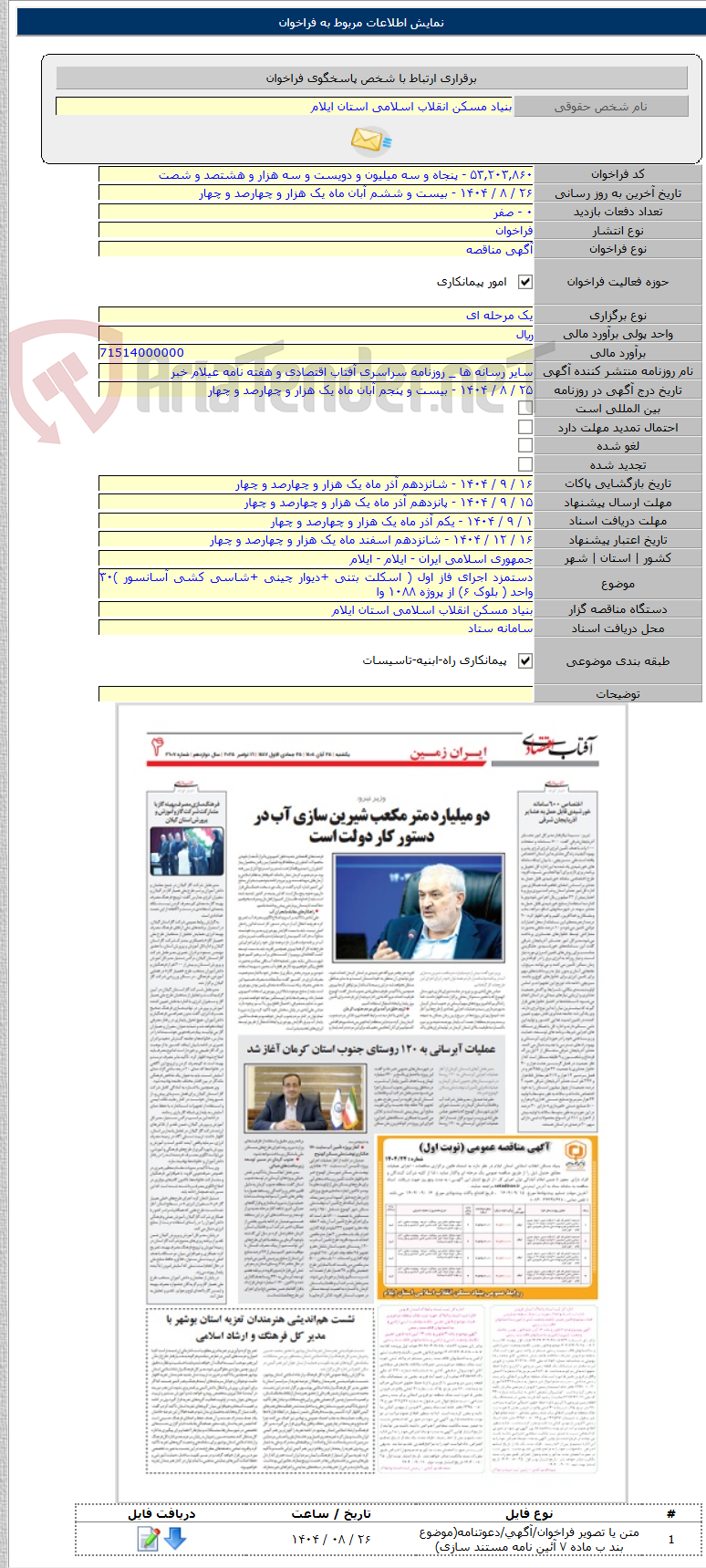 تصویر کوچک آگهی دستمزد اجرای فاز اول ( اسکلت بتنی +دیوار چینی +شاسی کشی آسانسور )۳۰ واحد ( بلوک ۶) از پروژه ۱۰۸۸ وا