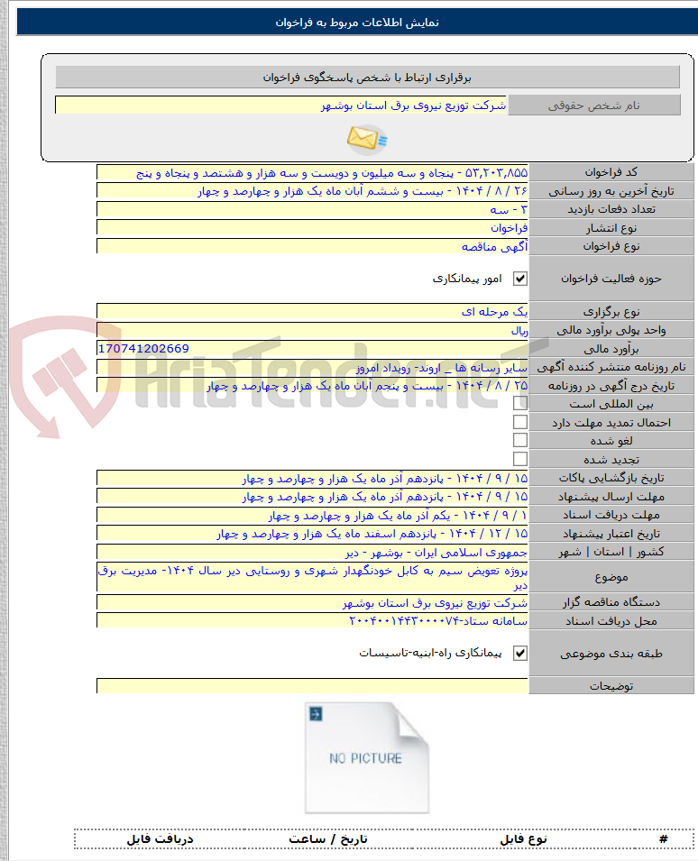 تصویر کوچک آگهی پروژه تعویض سیم به کابل خودنگهدار شهری و روستایی دیر سال ۱۴۰۴- مدیریت برق دیر