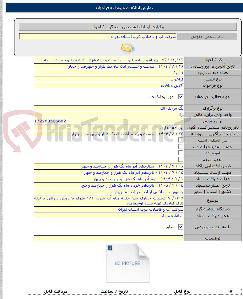 تصویر کوچک آگهی ۸۰/۱۴۰۴ عملیات حفاری سه حلقه چاه آب شرب ۲۸۲ متری به روش دورانی با لوله های فولادی تهیه شده توسط پیم