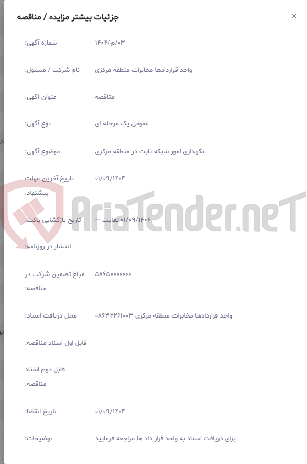 تصویر کوچک آگهی نگهداری امور شبکه ثابت در منطقه مرکزی