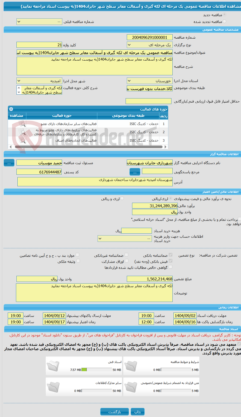 تصویر کوچک آگهی مناقصه عمومی یک مرحله ای لکه گیری و آسفالت معابر سطح شهر جایزان1404(به پیوست اسناد مراجعه نمایید)
