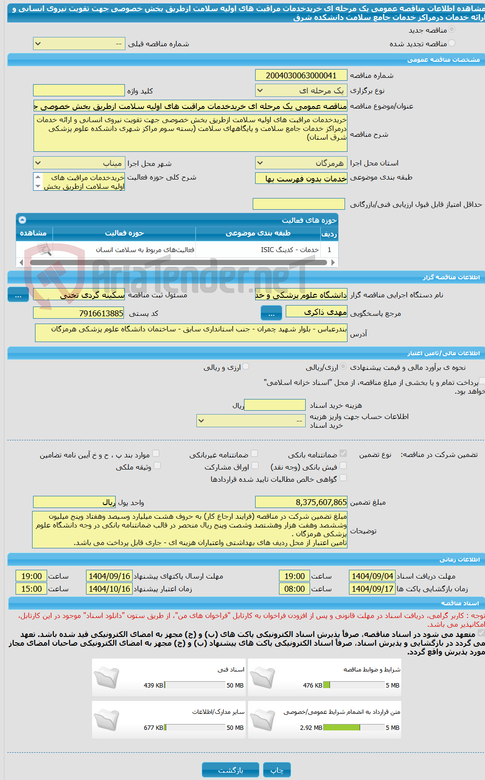 تصویر کوچک آگهی مناقصه عمومی یک مرحله ای خریدخدمات مراقبت های اولیه سلامت ازطریق بخش خصوصی جهت تقویت نیروی انسانی و ارائه خدمات درمراکز خدمات جامع سلامت دانشکده شرق 