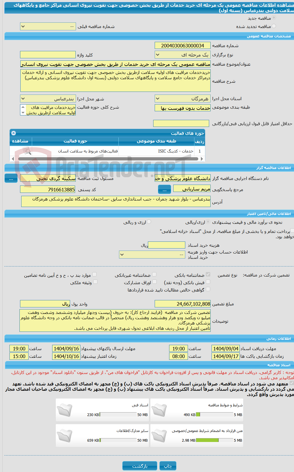 تصویر کوچک آگهی مناقصه عمومی یک مرحله ای خرید خدمات از طریق بخش خصوصی جهت تقویت نیروی انسانی مراکز جامع و پایگاههای سلامت دولتی بندرعباس (بسته اول)