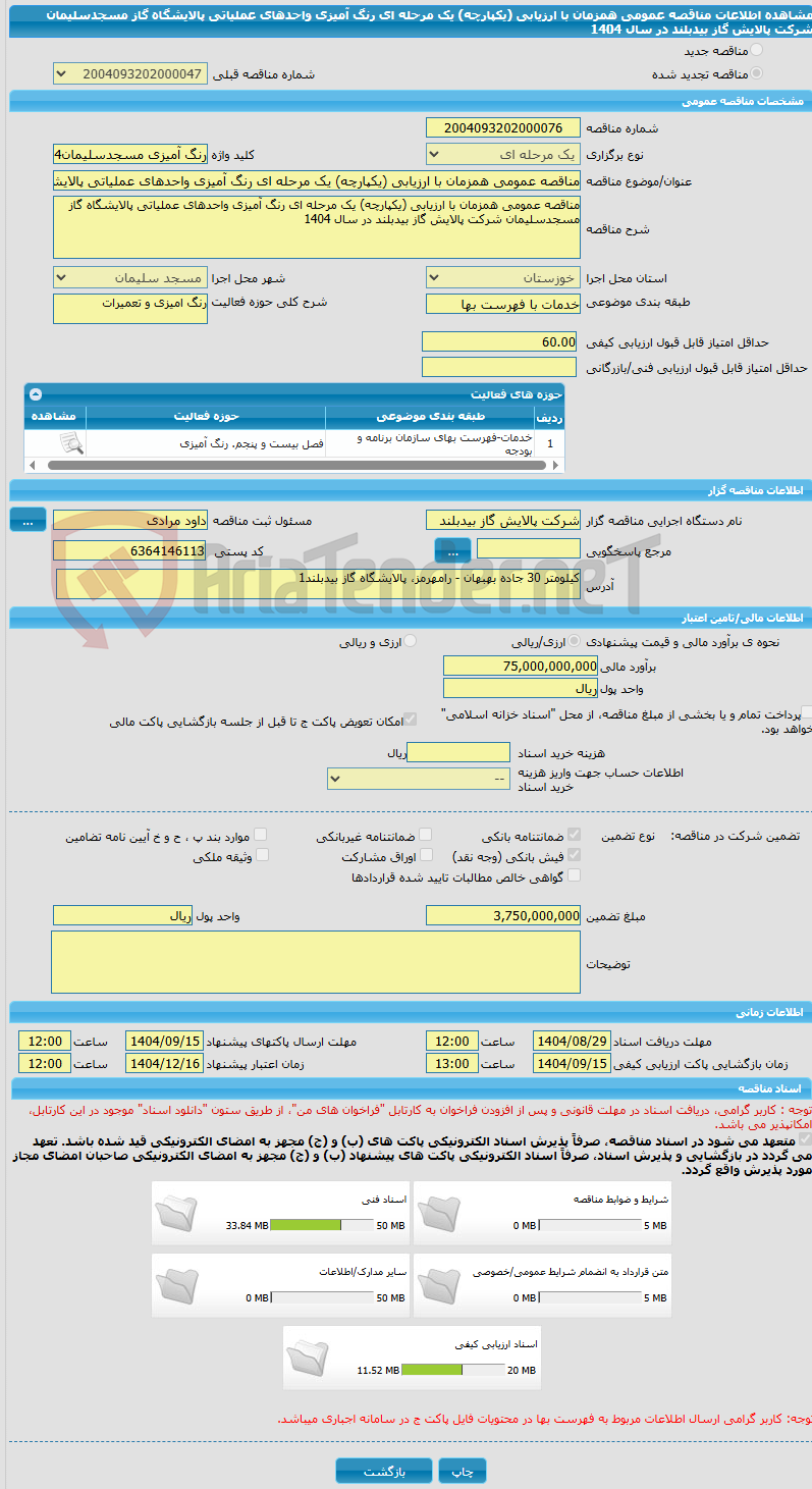 تصویر کوچک آگهی مناقصه عمومی همزمان با ارزیابی (یکپارچه) یک مرحله ای رنگ آمیزی واحدهای عملیاتی پالایشگاه گاز مسجدسلیمان شرکت پالایش گاز بیدبلند در سال 1404