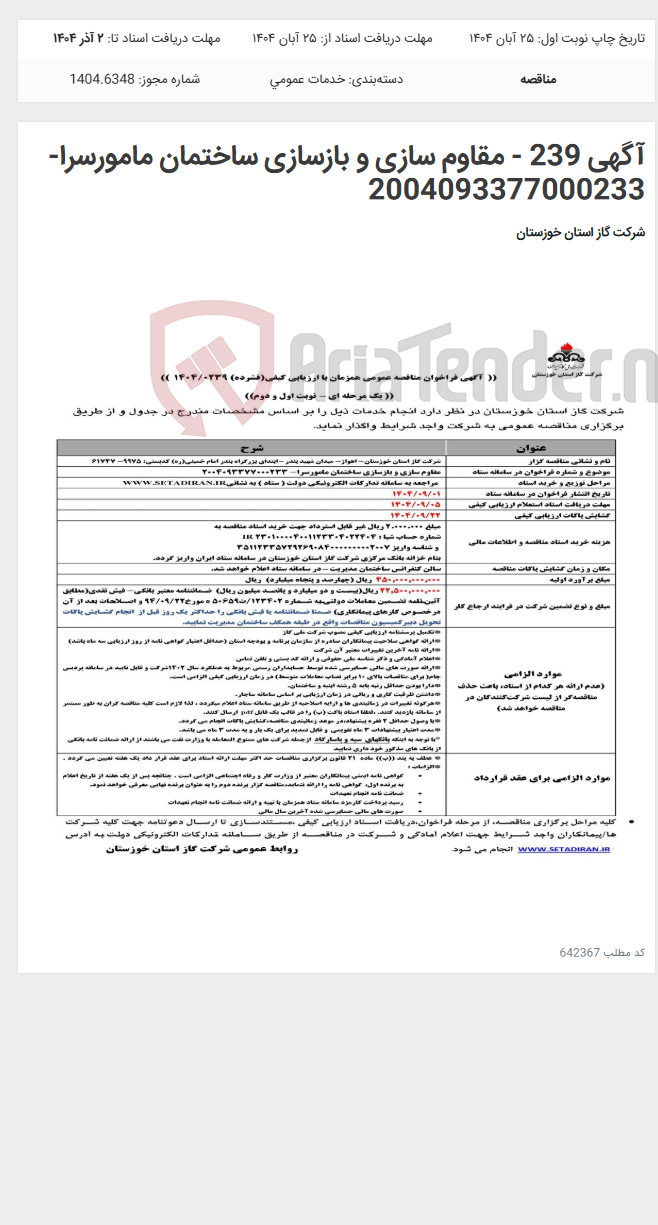 تصویر کوچک آگهی آگهی 239 - مقاوم سازی و بازسازی ساختمان مامورسرا- 2004093377000233