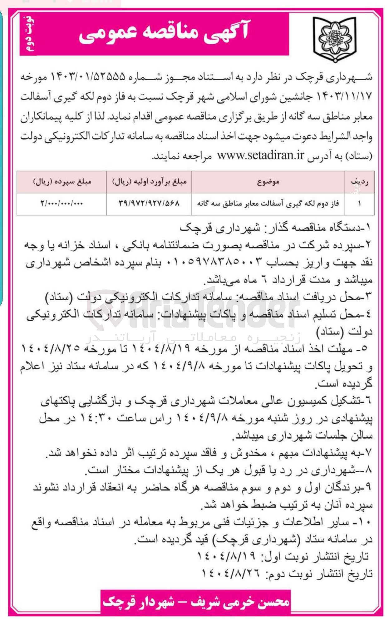 تصویر کوچک آگهی فاز دوم لکه گیری آسفالت معابر