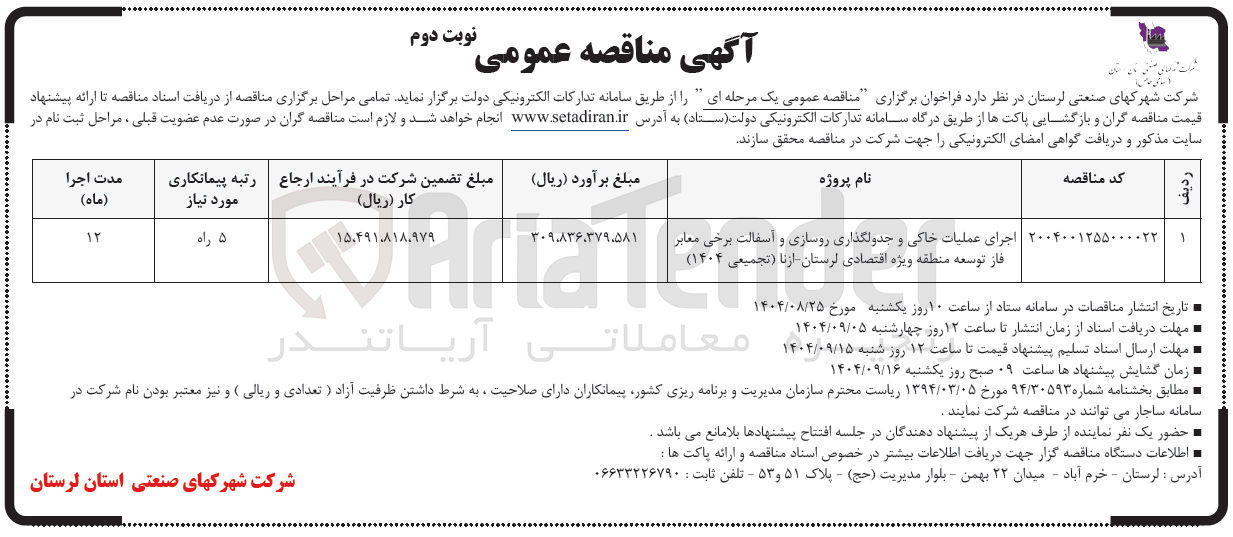 تصویر کوچک آگهی اجرای عملیات خاکی و جدولگذاری روسازی و آسفالت برخی معابر