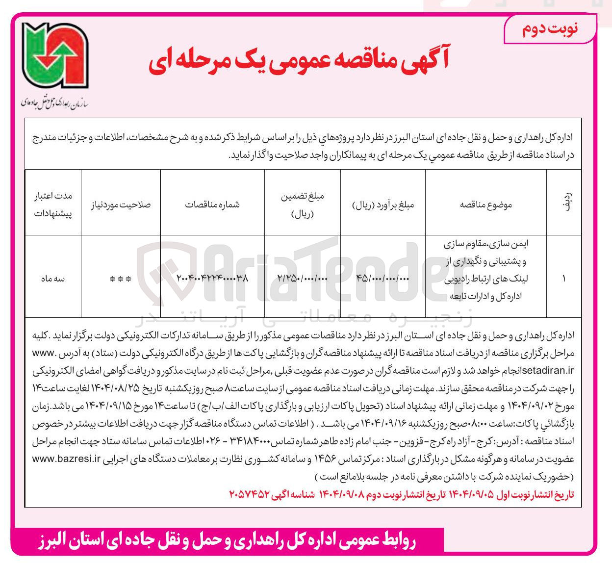 تصویر کوچک آگهی ایمن سازی مقاوم سازی و پشتیبانی و نگهداری از لینک های ارتباط رادیویی