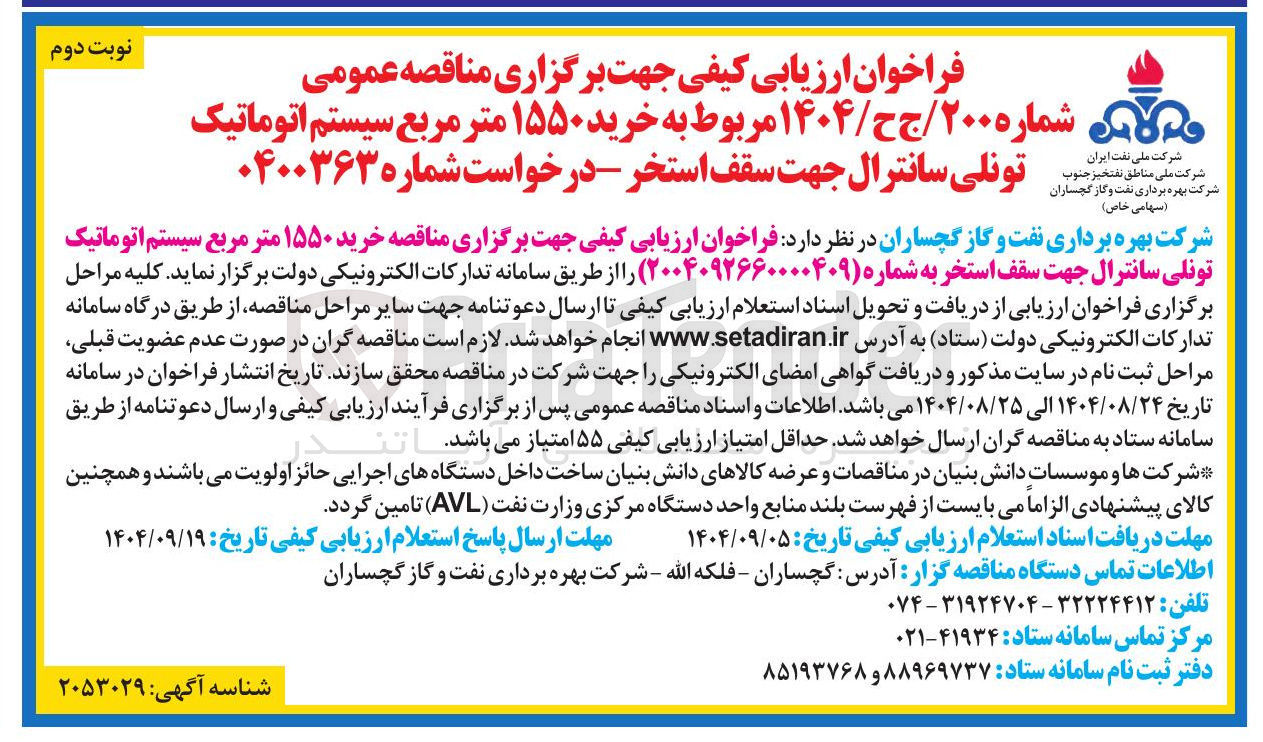 تصویر کوچک آگهی خرید ۱۵۵۰ متر مربع سیستم اتوماتیک تونلی سانترال