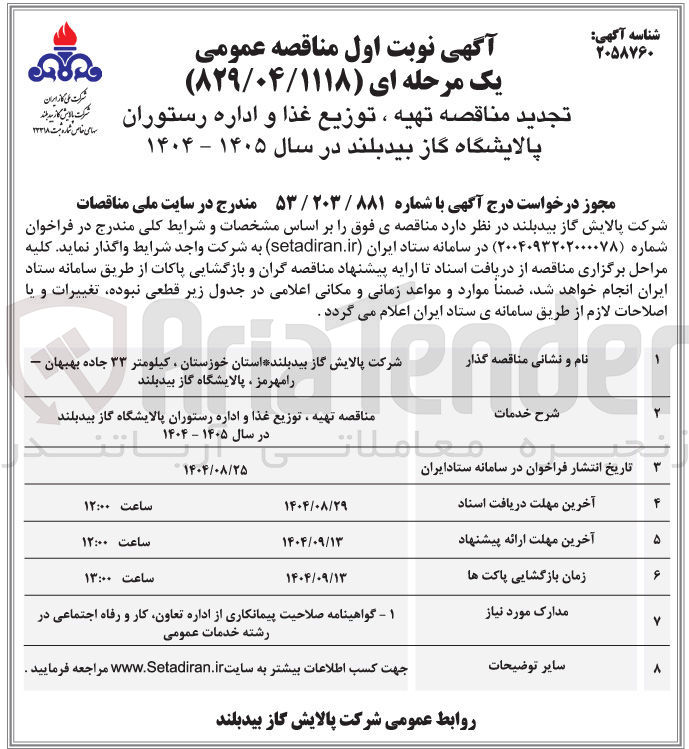 تصویر کوچک آگهی تهیه ، توزیع غذا و اداره رستوران