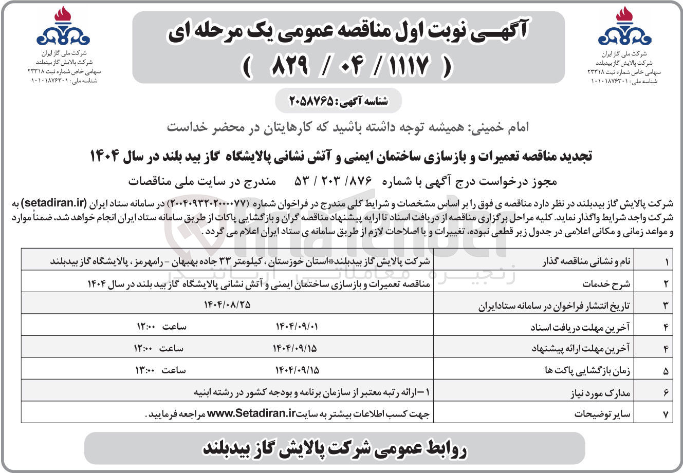 تصویر کوچک آگهی تعمیرات و بازسازی ساختمان ایمنی و آتش نشانی