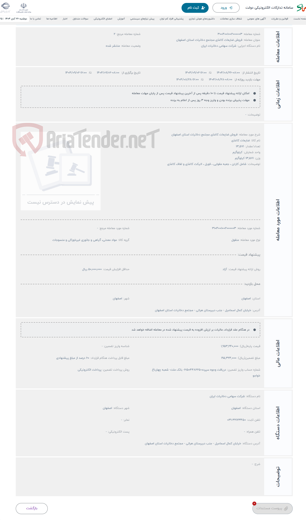 تصویر کوچک آگهی حراج فروش ضایعات کاغذی مجتمع دخانیات استان اصفهان