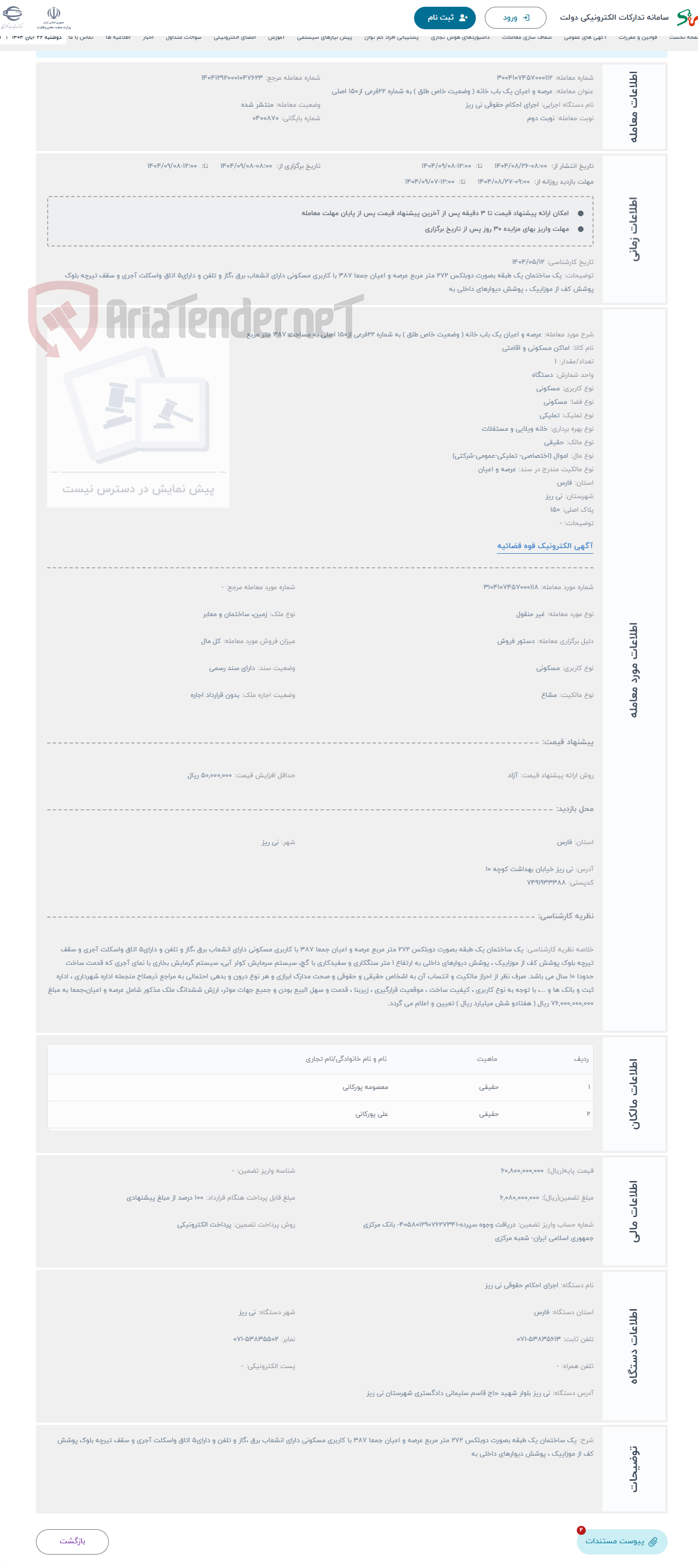 تصویر کوچک آگهی حراج عرصه و اعیان یک باب خانه ( وضعیت خاص طلق ) به شماره 22فرعی از150 اصلی به مساحت 387 متر مربع 