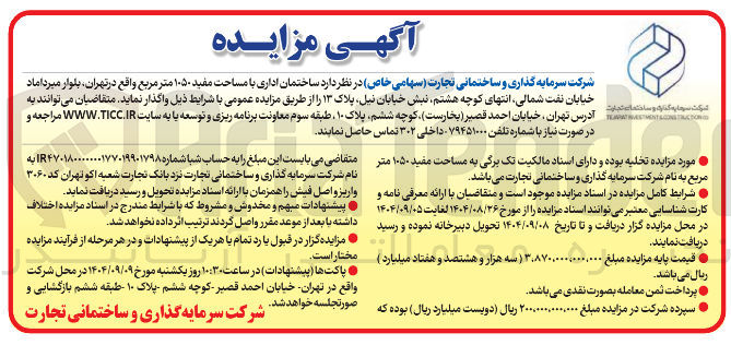 تصویر کوچک آگهی فروش ساختمان اداری با مساحت مفید ۱۰۵۰ متر مربع 