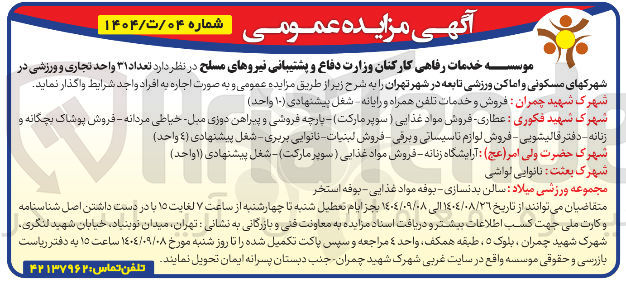 تصویر کوچک آگهی  تعداد ۳۱ واحد تجاری ی و ورزشی د در 
شهرکهای مسکونی و اماکن ورزشی تابعه 