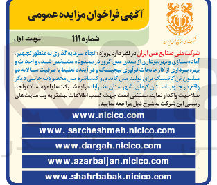 تصویر کوچک آگهی انجام سرمایه گذاری به منظور تجهیز آماده سازی و بهره برداری از معدن مس کرور در محدوده مشخص شده و احداث و بهره برداری از کارخانجات فرآوری لیچینگ و در آینده تغلیظ با ظرفیت سالانه دو میلیون می کانگ برای تولید مین کاندی و کنسانتره مس محصولات جانبی دیگر