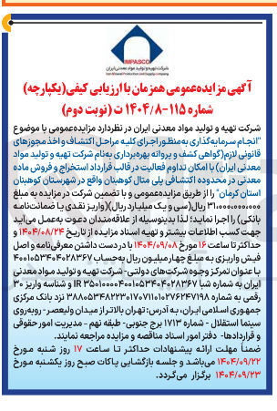 تصویر کوچک آگهی انجام سرمایه گذاری به منظور اجرای کلیه مراحل اکتشاف و اخذ مجوزهای قانونی لازم گواهی کشف و پروانه بهره برداری به نام شرکت تهیه و تولید مواد معدنی ایران با امکان تداوم فعالیت در قالب قرارداد استخراج و فروش ماده معدنی در محدوده اکتشافی پلی مثال کوهبنان