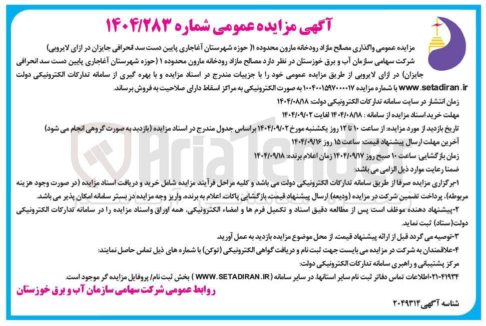 تصویر کوچک آگهی واگذاری مصالح مازاد رودخانه 