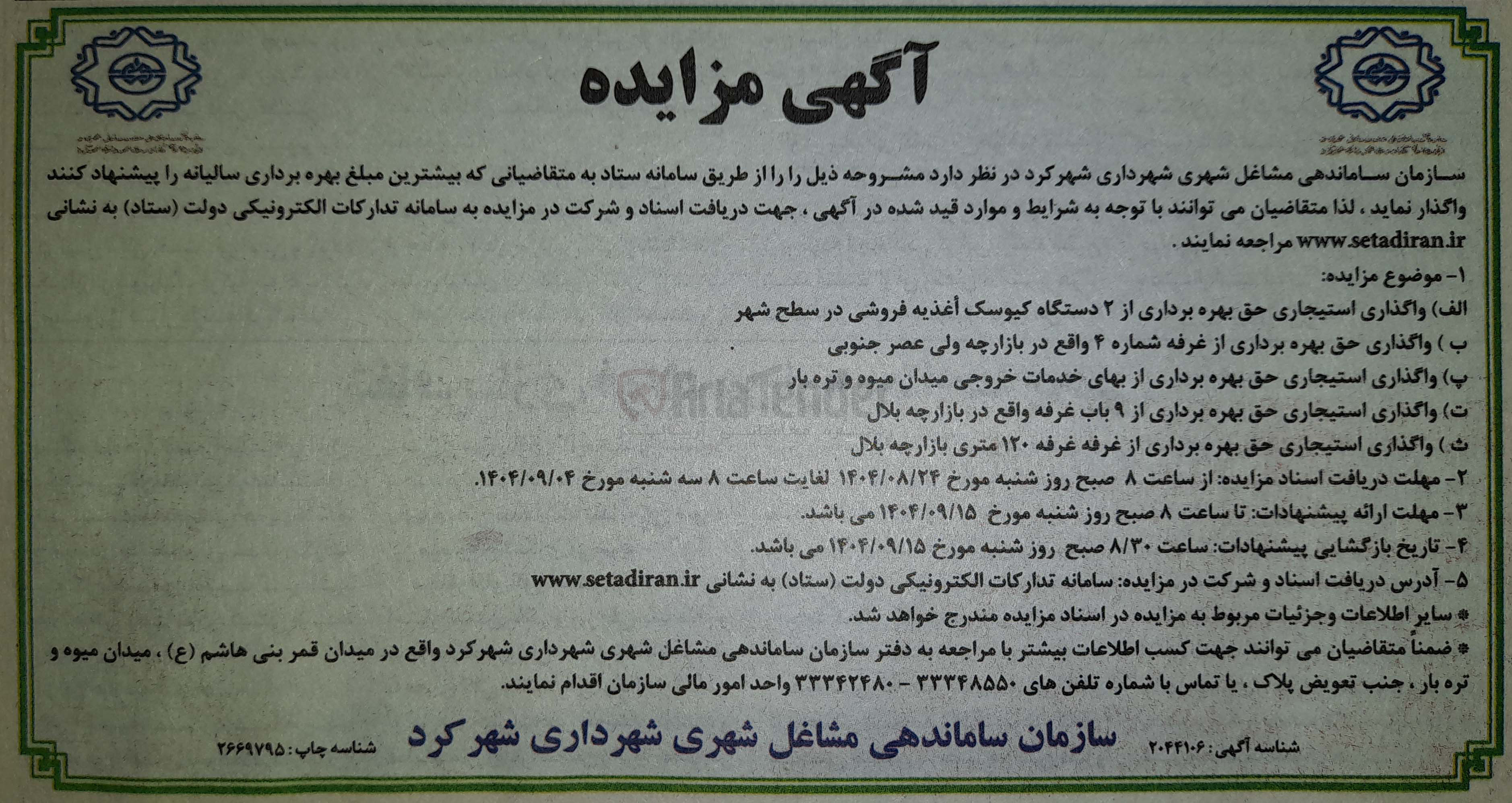 تصویر کوچک آگهی ( الف ) واگذاری استیجاری حق بهره برداری از ۲ دستگاه کیوسک اغذیه فروشی در سطح شهر
