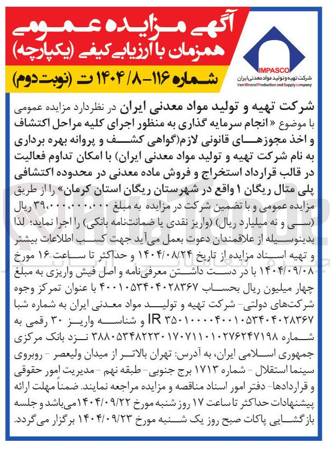 تصویر کوچک آگهی انجام سرمایه گذاری به منظور اجرای کلیه مراحل اكتشاف و اخذ مجوزهای قانونی لازم گواهی کشف و پروانه بهره برداری به نام شرکت تهیه و تولید مواد معدنی ایران با امکان تداوم فعالیت در قالب قرارداد استخراج و فروش ماده معدنی در محدوده اکتشافی پلی متال ریگان ۱