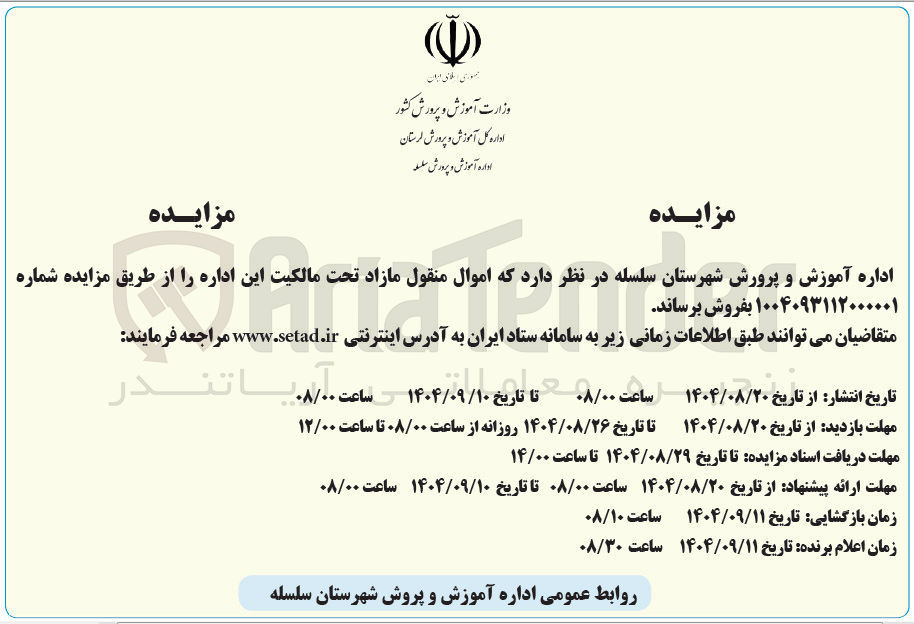 تصویر کوچک آگهی اموال منقول مازاد