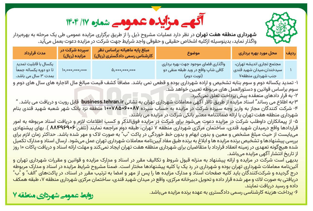 تصویر کوچک آگهی واگذاری فضای موجود جهت بهره برداری کافی شاپ 