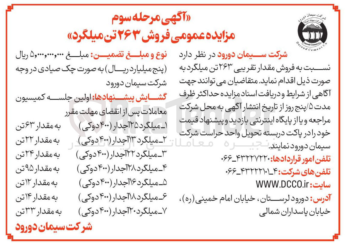 تصویر کوچک آگهی فروش ۲۶۳ تن میلگرد