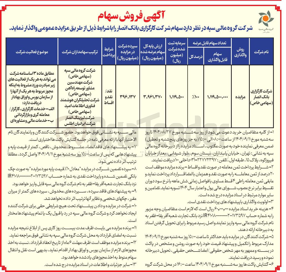 تصویر کوچک آگهی فروش سهام شرکت کارگزاری بانک انصار