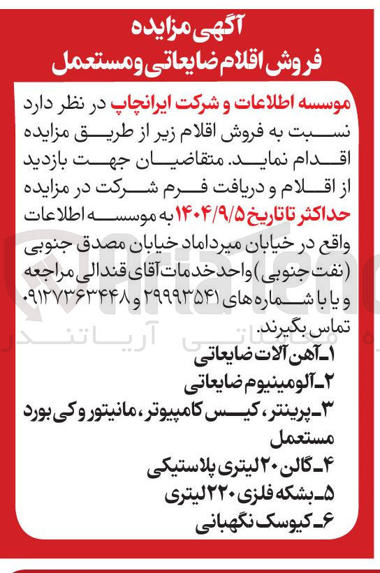 تصویر کوچک آگهی فروش اقلام ضایعاتی و مستعمل