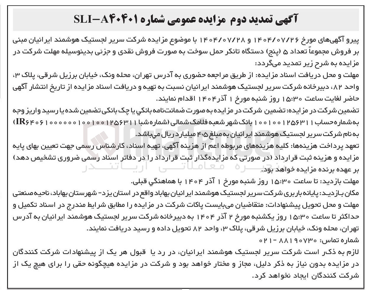 تصویر کوچک آگهی  تعداد ۵ ( پنج ) دستگاه تانکر حمل سوخت 
