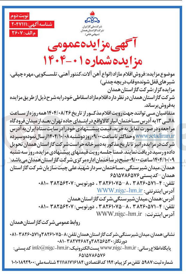 تصویر کوچک آگهی  فروش اقلام مازاد انواع آهن آلات کنتور آهنی تلسکوپی مهره چپقی شیرهای قفل شونده و قاب دریچه چدنی