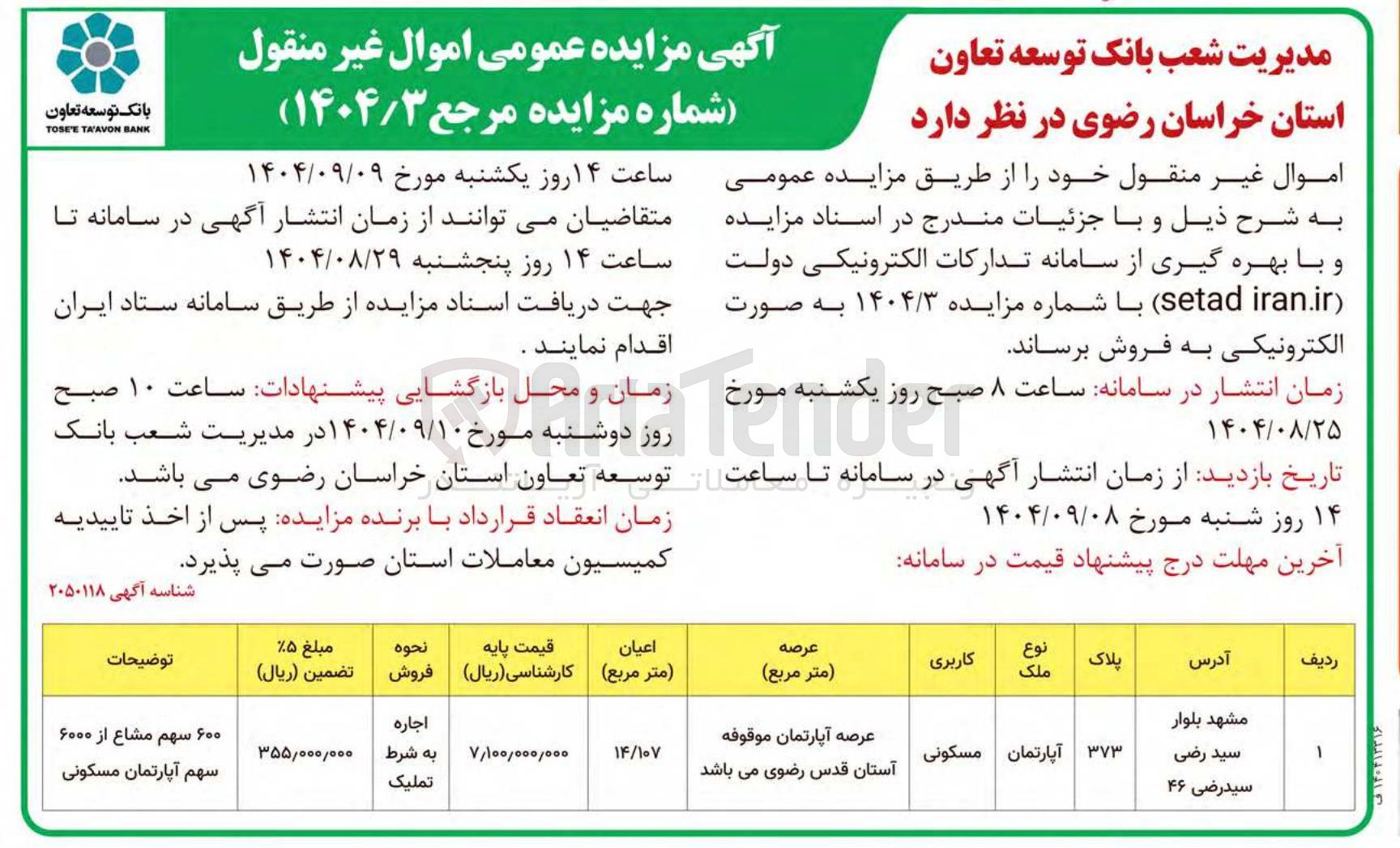 تصویر کوچک آگهی فروش آپارتمان مسکونی
