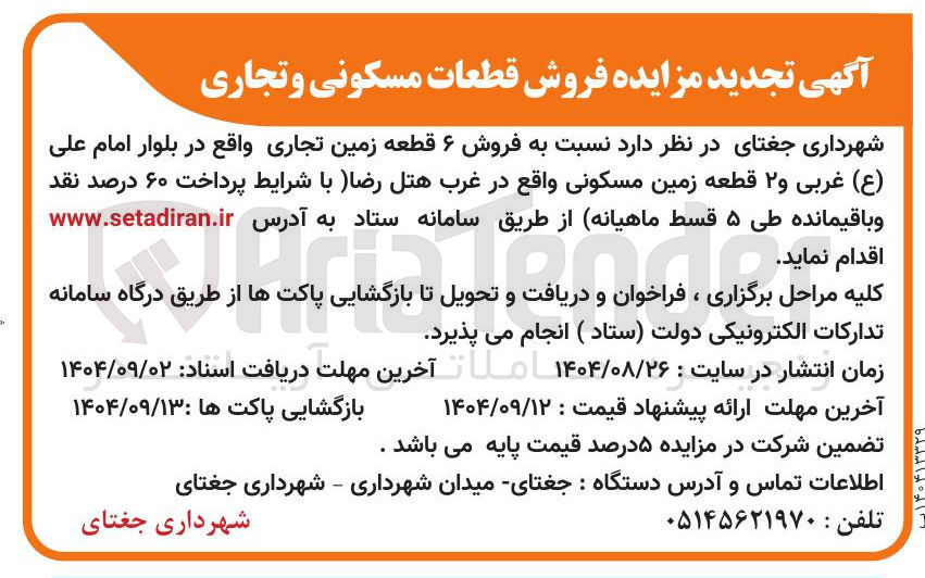 تصویر کوچک آگهی فروش ۶ قطعه زمین تجاری