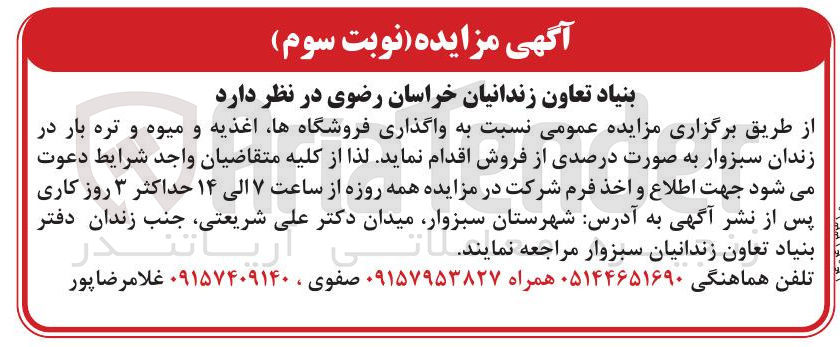 تصویر کوچک آگهی  واگذاری فروشگاهها اغذیه و میوه و تره بار در زندان