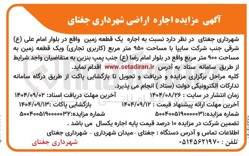 تصویر کوچک آگهی اجاره یک قطعه زمین با مساحت ۹۵۰ متر مربع کاربری تجاری و یک قطعه زمین به مساحت ۹۰۰ متر مربع 