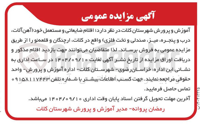 تصویر کوچک آگهی راقلام ضایعاتی و مستعمل خود آهن آلات درب و پنجره میز صندلی و تخت فلزی 