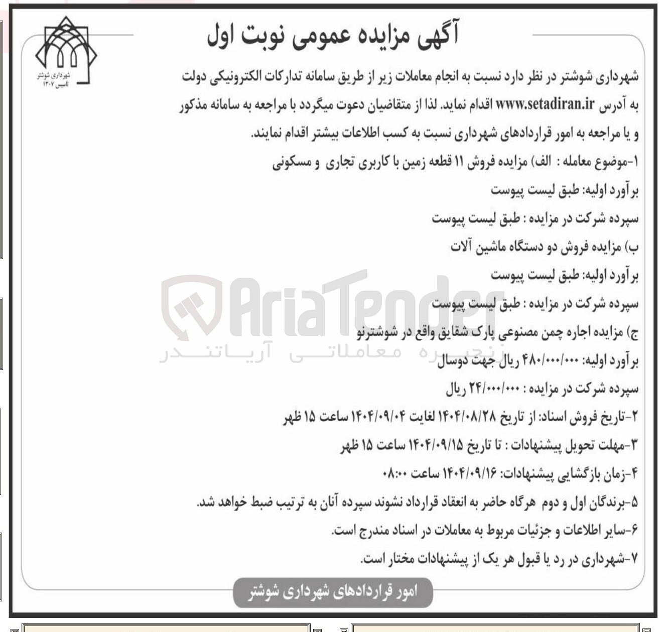 تصویر کوچک آگهی فروش ۱۱ قطعه زمین با کاربری تجاری و مسکونی