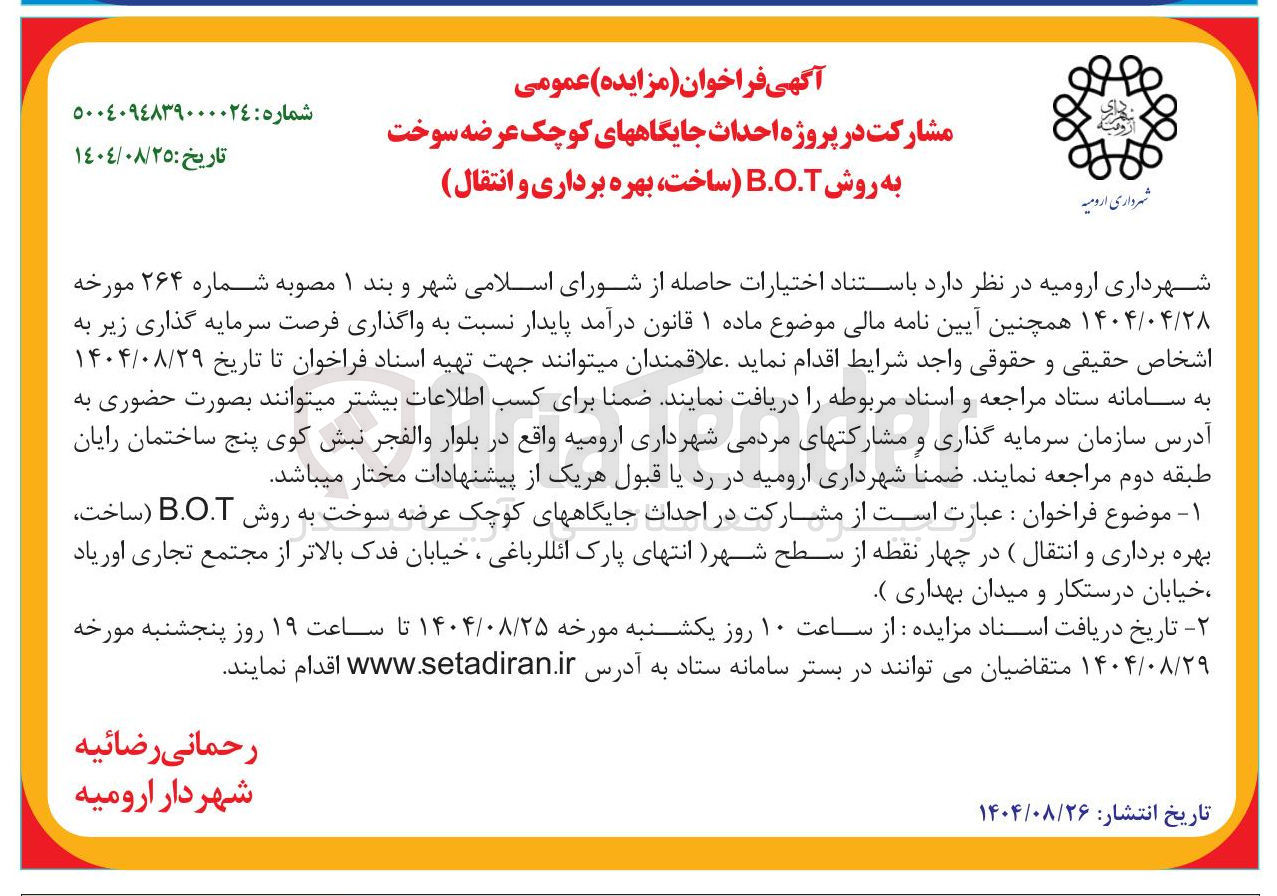 تصویر کوچک آگهی  احداث جایگاههای کوچک عرضه سوخت به روش B.O.T ساخت بهره برداری و انتقال