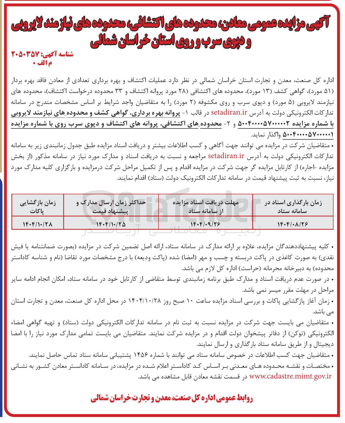 تصویر کوچک آگهی عملیات اکتشاف و بهره برداری تعدادی از معادن 