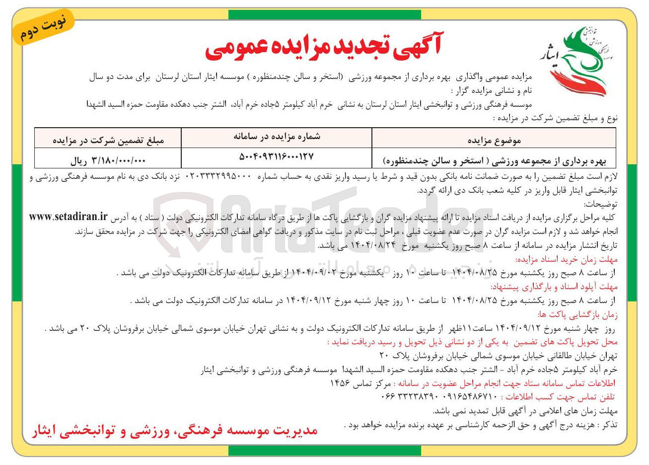 تصویر کوچک آگهی بهره برداری از مجموعه ورزشی ) استخر و سالن چند منظوره 
