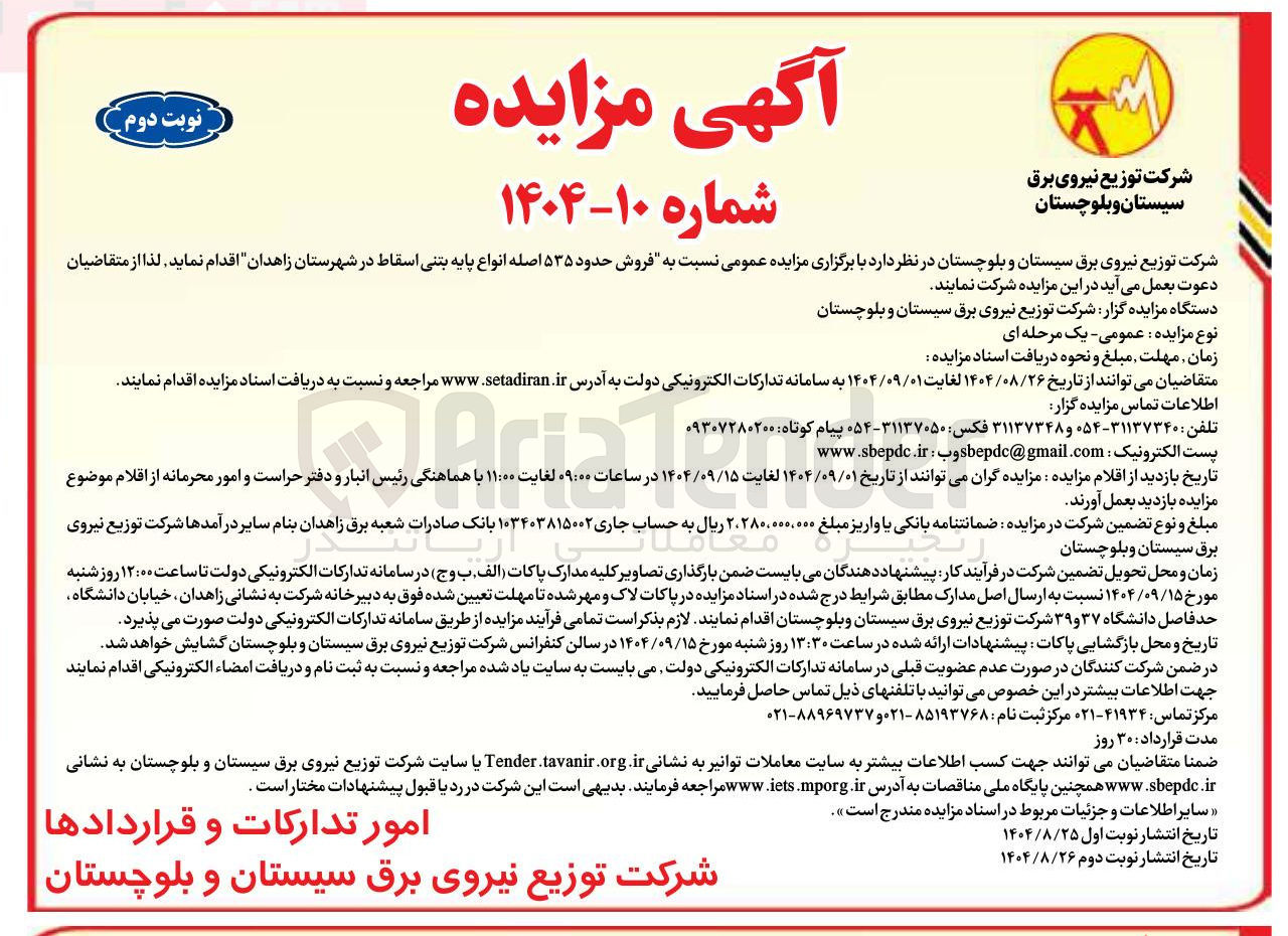 تصویر کوچک آگهی فروش حدود ۵۳۵ اصله انواع پایه بتنی اسقاط