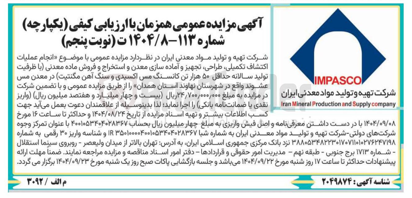 تصویر کوچک آگهی انجام عملیات اكتشاف تکمیلی طراحی تجهیز و آماده سازی معدن و استخراج و فروش ماده معدنی با ظرفیت تولید سالانه حداقل ۵۰ هزار تن کانسنگ مس اکسیدی و سنگ آهن مگنتیت