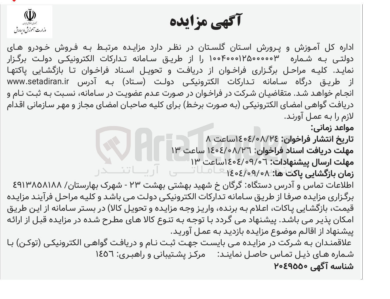 تصویر کوچک آگهی  فروش خودرو های دولتی 