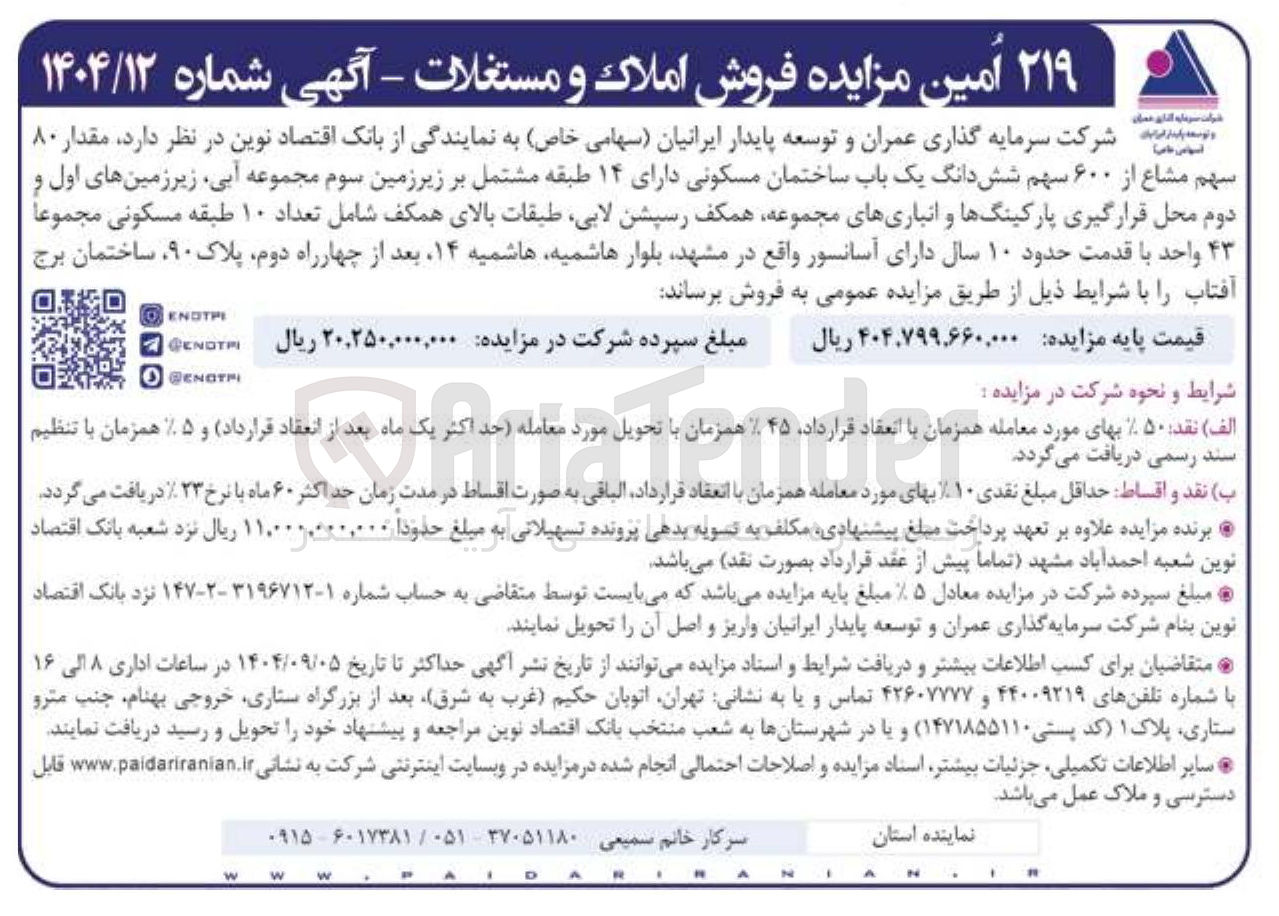تصویر کوچک آگهی  مقدار ۸۰ سهم مشاع از ۶۰۰ سهم شش دانگ یک باب ساختمان مسکونی دارای ۱۴ طبقه 