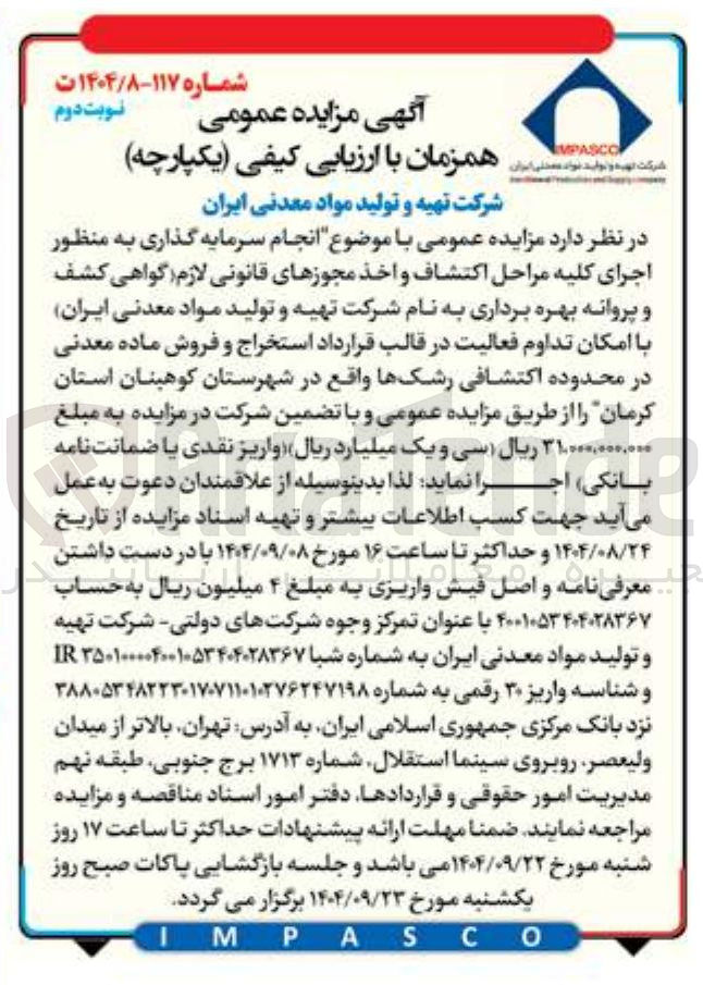 تصویر کوچک آگهی ر اجرای کلیه مراحل اکتشاف و اخذ مجوزهای قانونی لازم گواهی کشف و پروانه بهره برداری