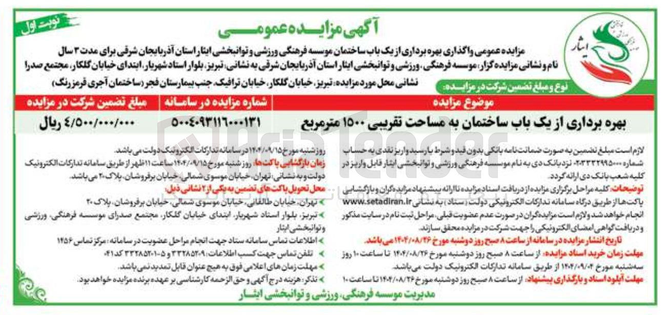 تصویر کوچک آگهی بهره برداری از یک باب ساختمان به مساحت تقریبی ۱۵۰۰ متر مربع 
