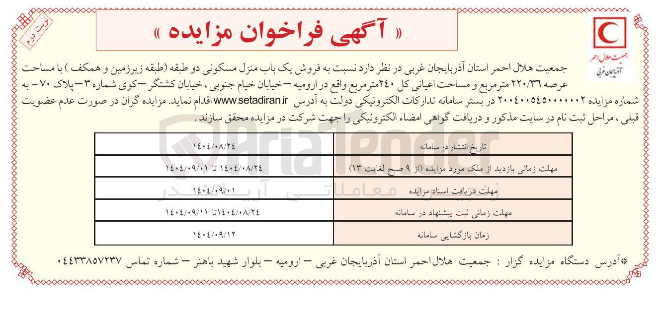 تصویر کوچک آگهی فروش یک باب منزل مسکونی دو طبقه (طبقه زیرزمین و همکف) با مساحت عرصه ۲۲۰/۳٦ متر مربع و مساحت اعیانی کل ٢٤٠ متر مربع 